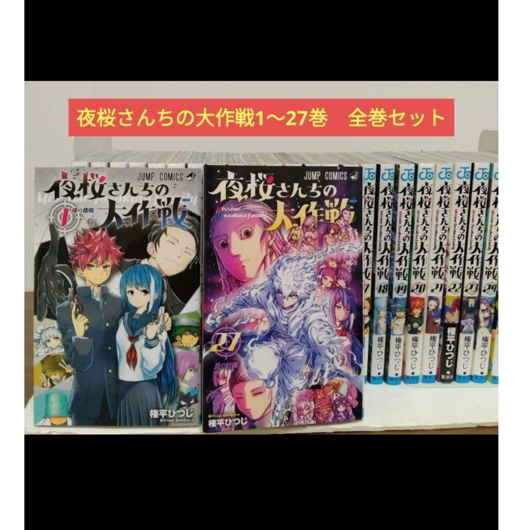 夜桜さんちの大作戦1〜27巻です。全巻セット 夜桜さんちの大作戦1〜27巻です。全巻セット