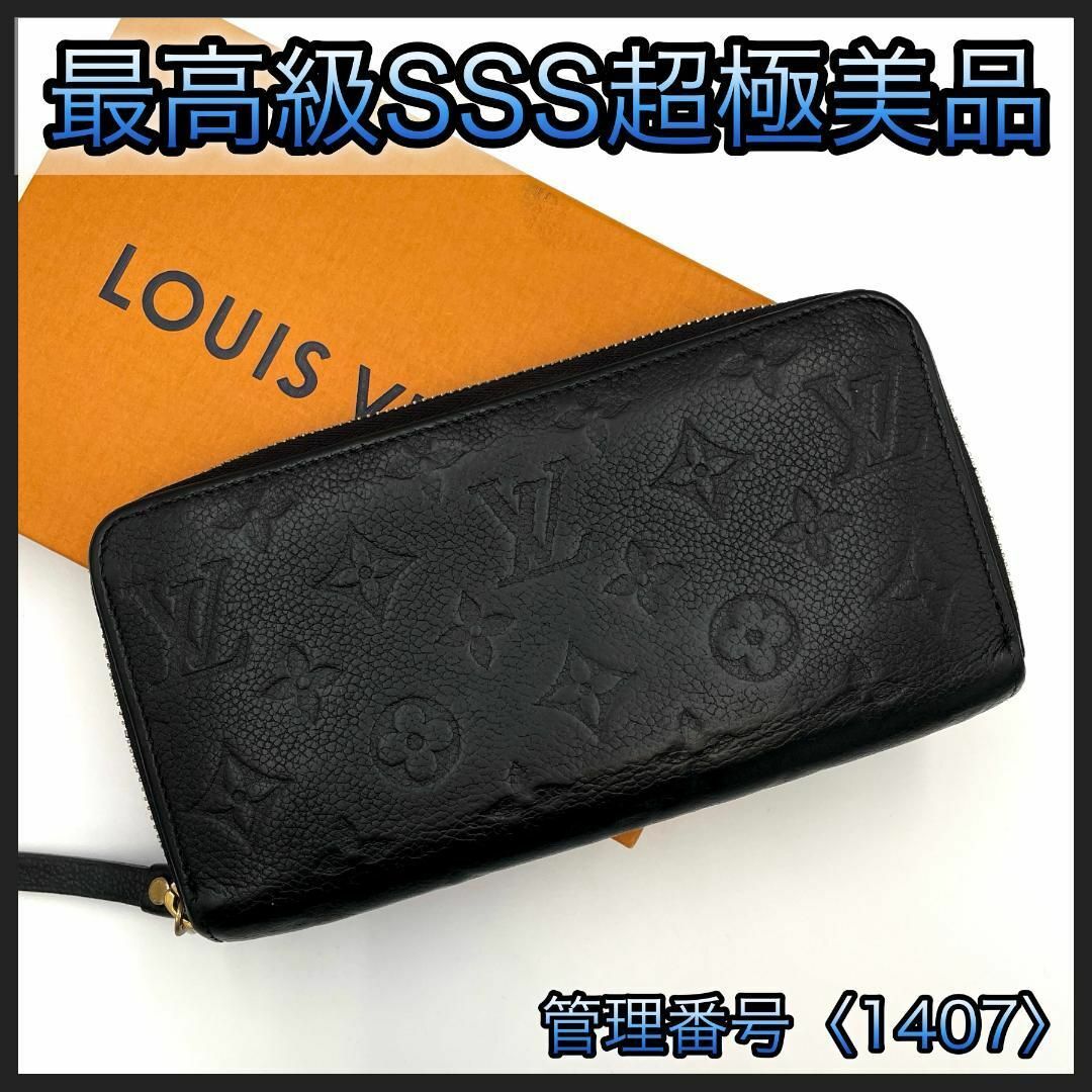 LOUIS VUITTON - ルイヴィトン 長財布 モノグラム アンプラント ジッピーウォレット 黒 1407