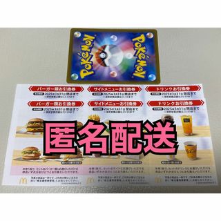 マクドナルド(マクドナルド)の【2ぽ1匿名】マクドナルド　株主優待券2セット　ポケモンカード1枚付き(シングルカード)