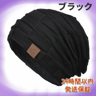 ニット帽子 メンズ 冬 防寒 裏起毛 暖 大きい 通勤 通学 男女兼用 黒(ニット帽/ビーニー)