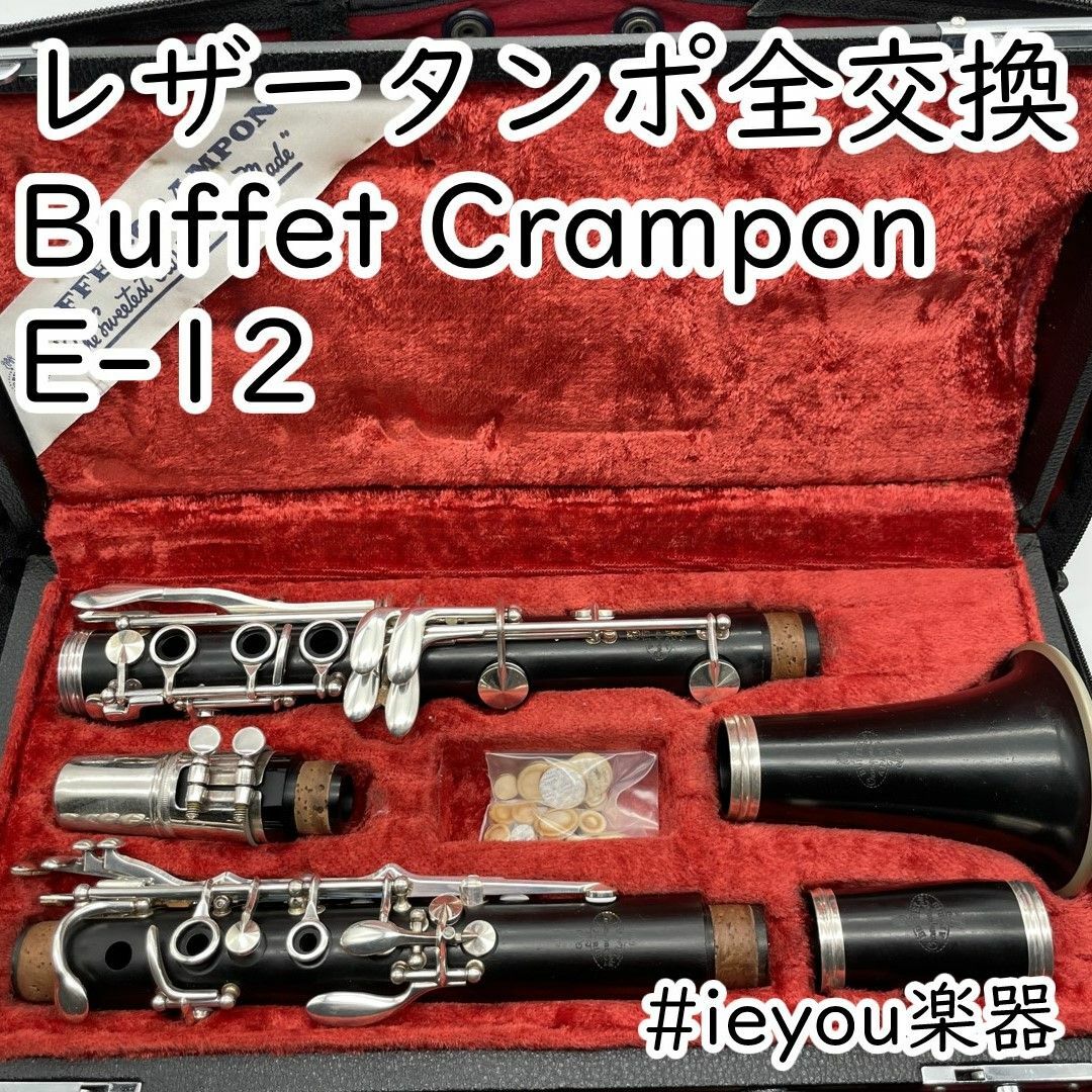 レザータンポ全交換】クラリネット Buffet Crampon E-12 レザータンポ全交換】クラリネット Buffet Crampon E-12