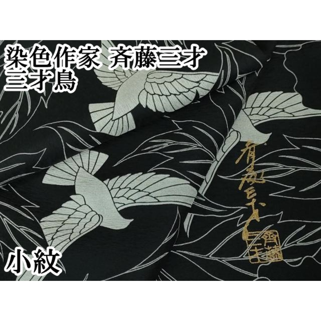平和屋本店□極上 染色作家 斉藤三才 小紋 三才鳥 草花 黒地 平和屋本店□極上 染色作家 斉藤三才 小紋 三才鳥 草花 黒地