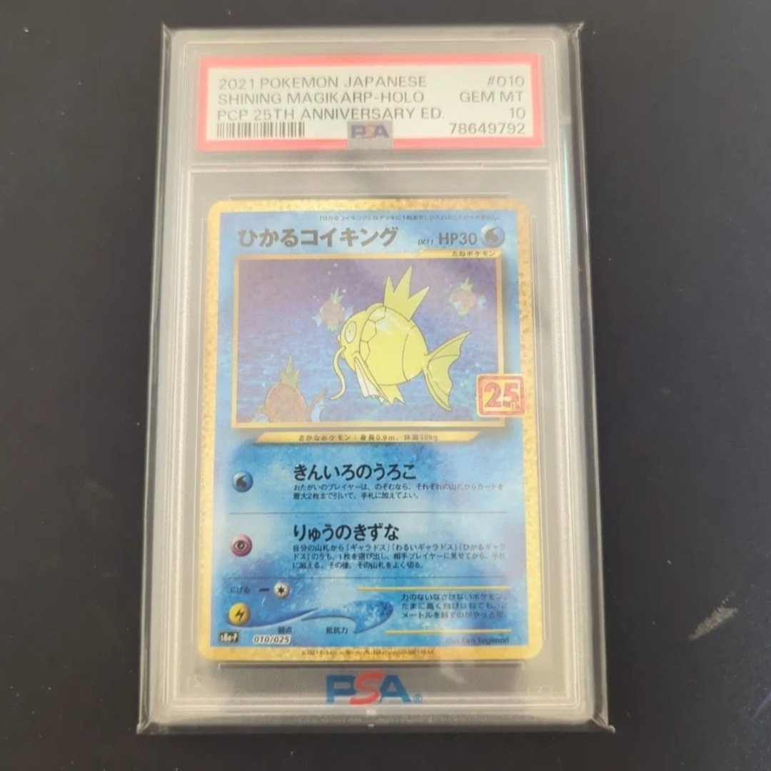 ひかるコイキング　25th psa10