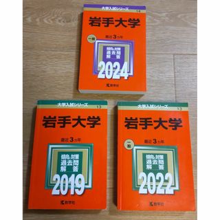 教学社 - 岩手大学 赤本 教学社 大学入試過去問 セット8年分 の 教学社 - 岩手大学 赤本 教学社 大学入試過去問 セット8年分 の