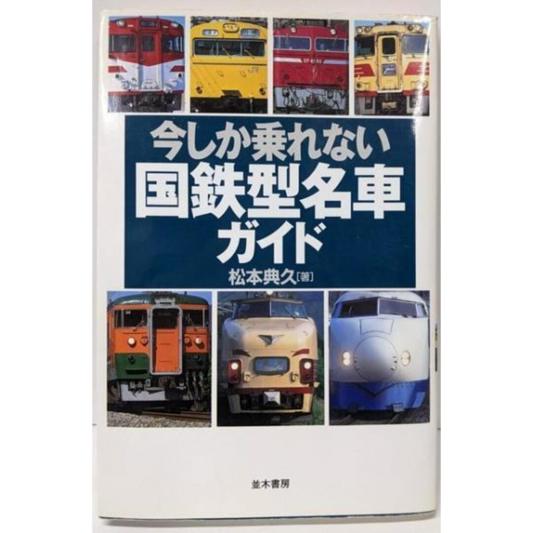 【中古】今しか乗れない国鉄型名車ガイド/松本 典久/並木書房 エンタメ/ホビーの本(ノンフィクション/教養)の商品写真