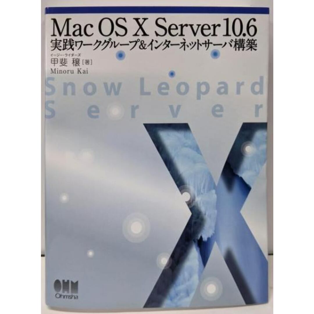 【中古】Mac OS X Server 10.6実践ワークグループ&インターネットサーバ構築/甲斐 穣/オーム社 エンタメ/ホビーの本(科学/技術)の商品写真