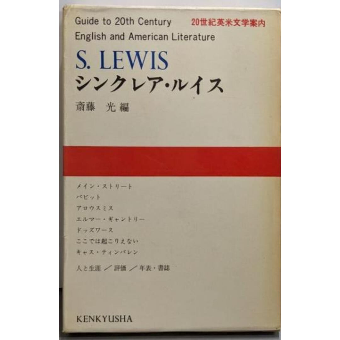【中古】20世紀英米文学案内〈第13〉シンクレア・ルイス/斎藤光 編/研究社 エンタメ/ホビーの本(文学/小説)の商品写真