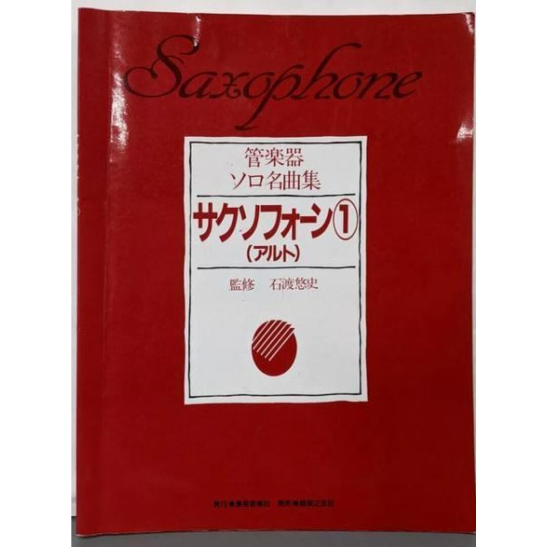 管楽器ソロ名曲集 サクソフォーン1(アルト)/監修:石渡悠史 管楽器ソロ名曲集 サクソフォーン1(アルト)/監修:石渡悠史