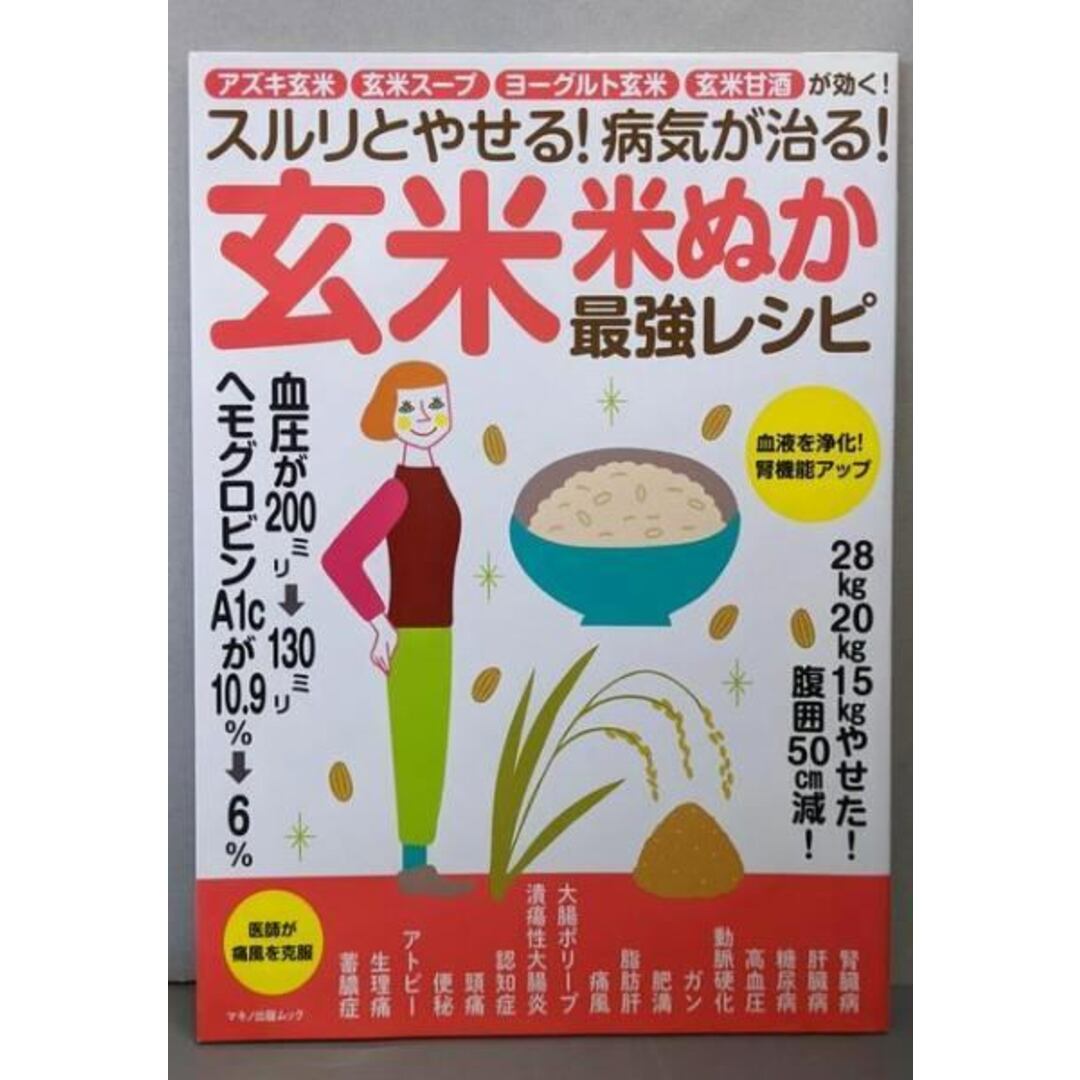 【中古】スルリとやせる! 病気が治る! 玄米・米ぬか最強レシピ(アズキ玄米 玄米スープ ヨーグルト玄米 玄米甘酒が効く!)/マキノ出版 エンタメ/ホビーの本(住まい/暮らし/子育て)の商品写真