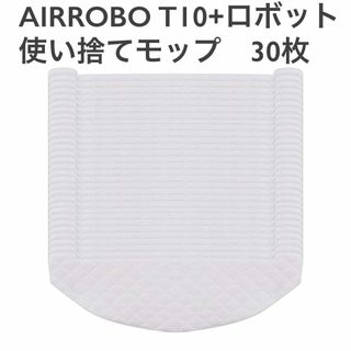 AIRROBO T10+ロボット掃除機 専用使い捨てモップ　30枚(掃除機)