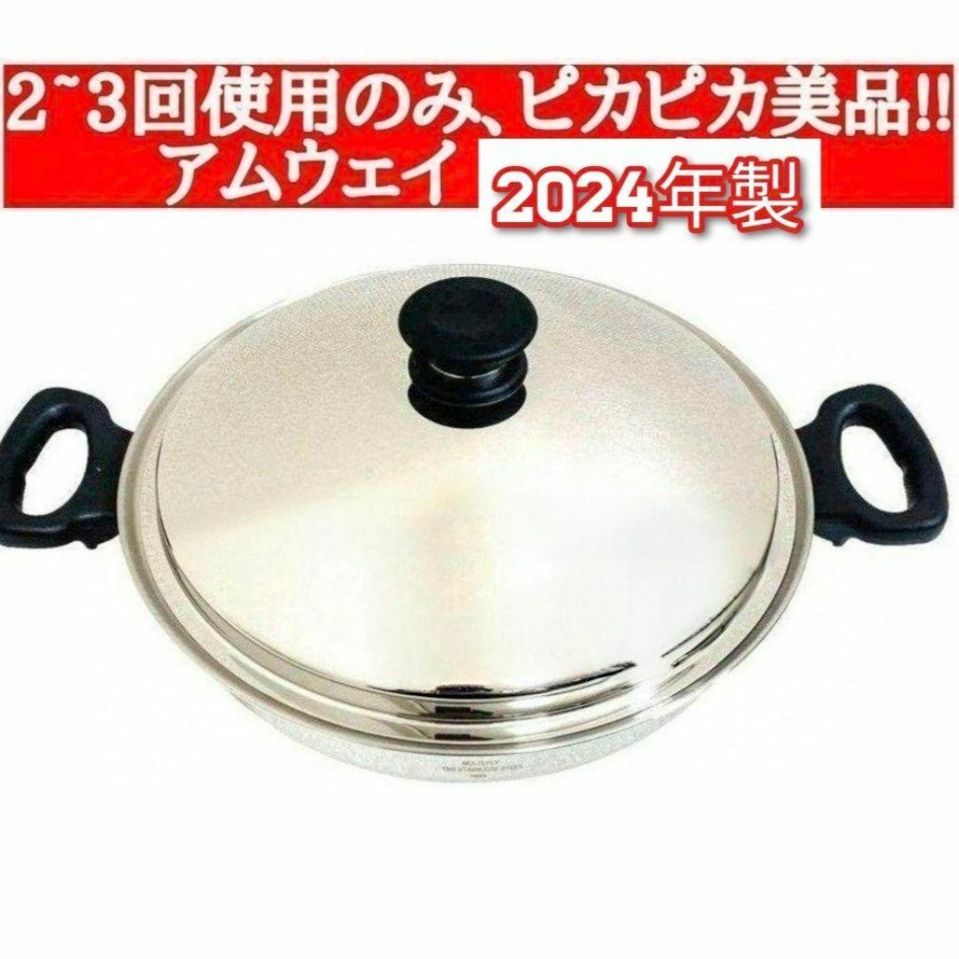 2024年製 2~3回使用のみ アムウェイ ウォック 鍋 網なし↓ 2024年製 2~3回使用のみ アムウェイ ウォック 鍋 網なし↓