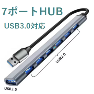 ７ポートHUB　USB3.0　新品　シルバー(PC周辺機器)