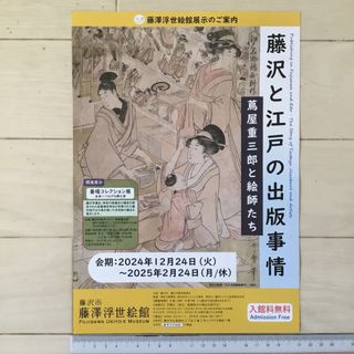 藤沢と江戸の出版事情 蔦屋重三郎と絵師たち 藤沢市藤澤浮世絵館 A4チラシ(印刷物)