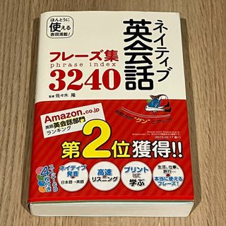 ネイティブ英会話　フレーズ集3240　CD4枚付き