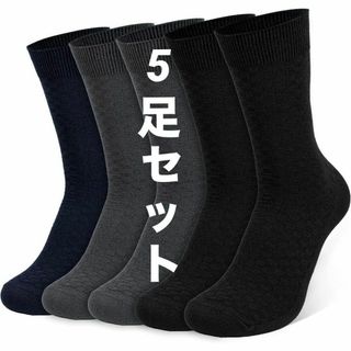 メンズ ビジネス ソックス[25-27cm] 靴下 ５足セット薄型 竹繊(ノーカラージャケット)
