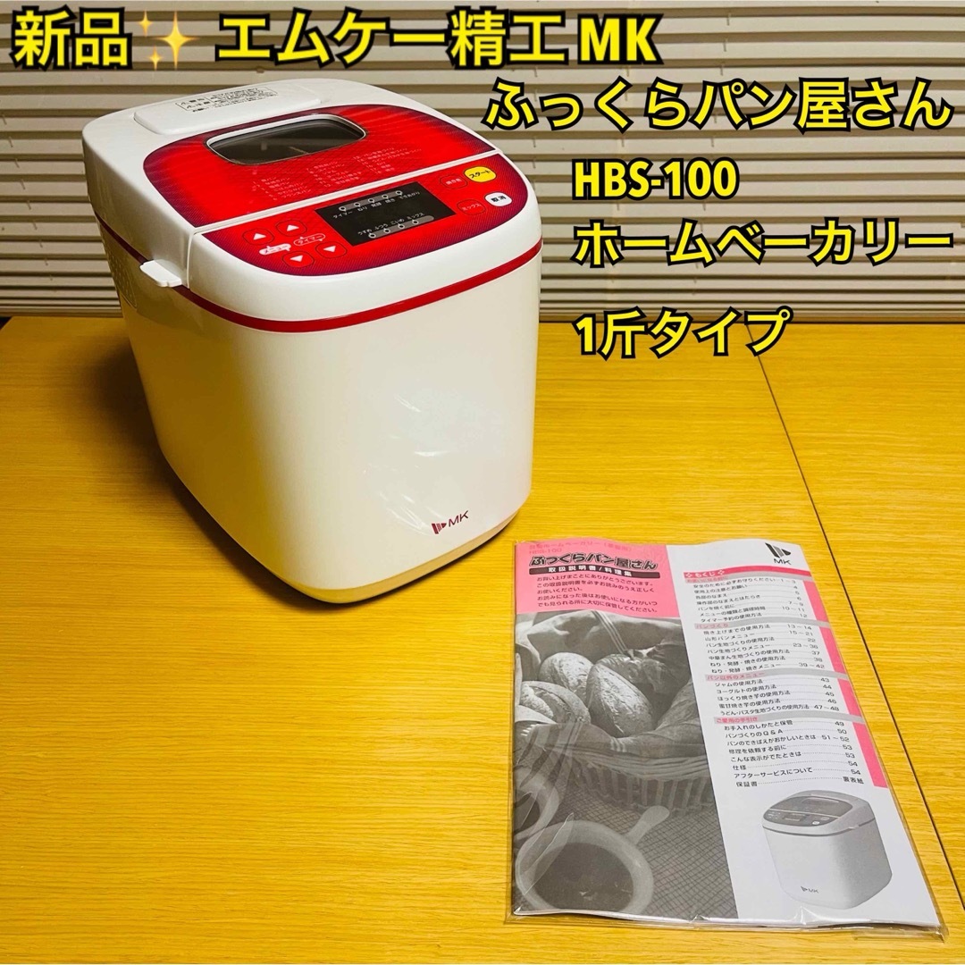 エムケー精工 - 【新品】MK ふっくらパン屋さん エムケー精工 - 【新品】MK ふっくらパン屋さん