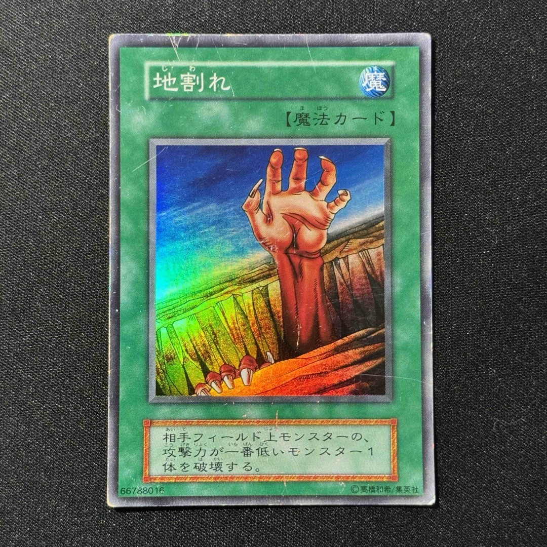 遊戯王 - 地割れ スーパーレア 状態Ｃ Vol.1 初期