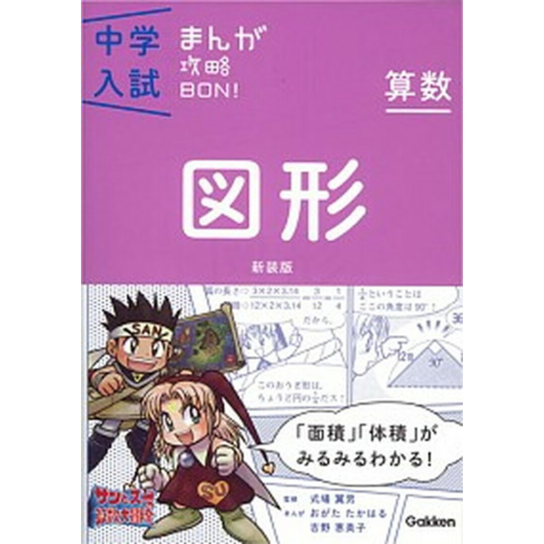 中学入試まんが攻略ＢＯＮ！  算数　図形 新装版/学研教育出版/学研教育出版（単行本） エンタメ/ホビーの本(語学/参考書)の商品写真