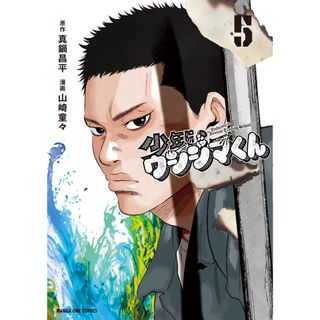 少年院ウシジマくん ５/小学館/真鍋昌平（コミック）(少年漫画)