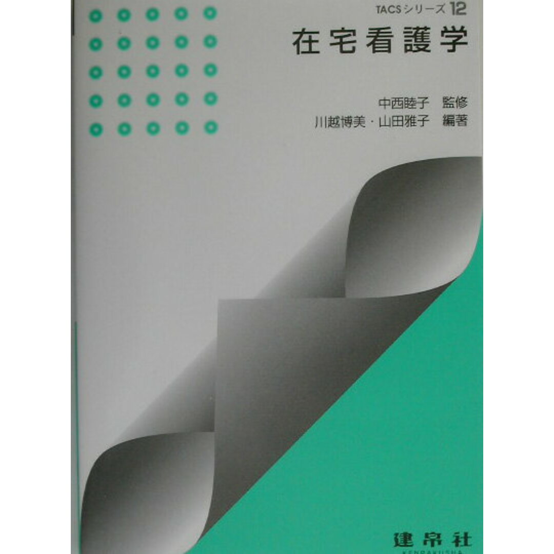 人気ブランド新作豊富 在宅看護学/建帛社/川越博美(単行本) 健康+医学