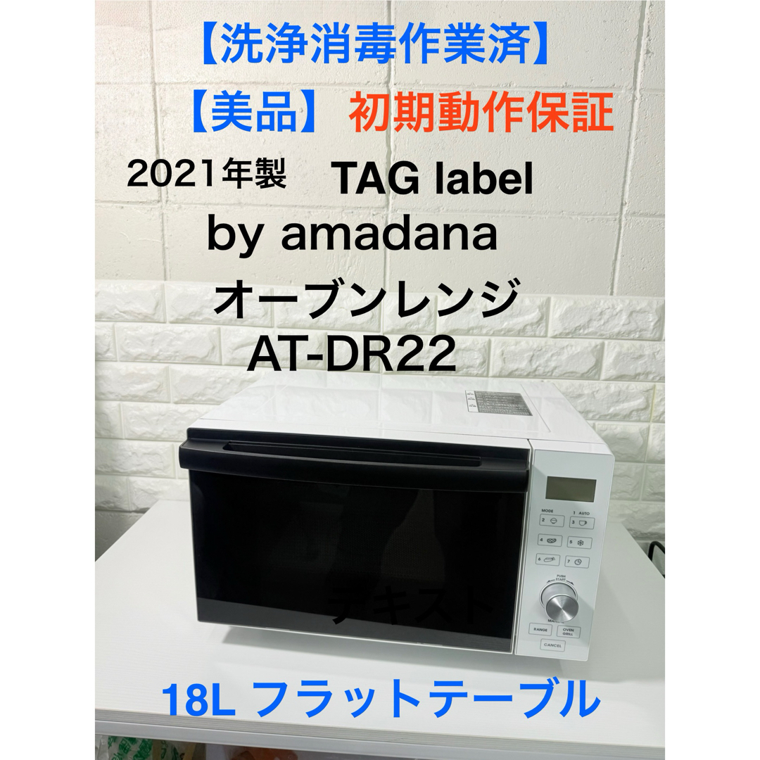 美品TAG label by amadana オーブンレンジ AT-DR22 美品TAG label by amadana オーブンレンジ AT-DR22