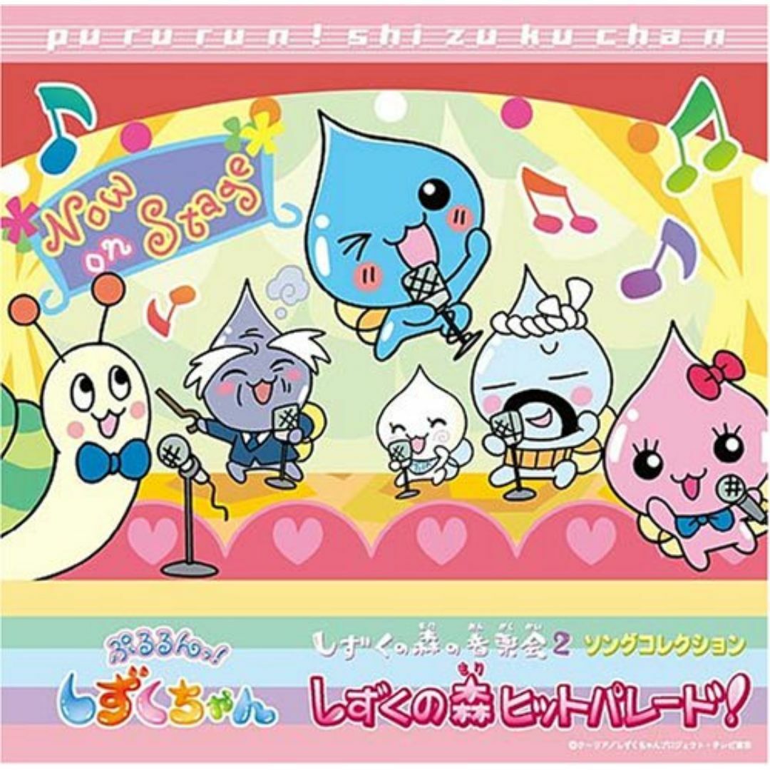 ぷるるんっ!しずくちゃん ソングコレクション しずくの森のヒットパレード