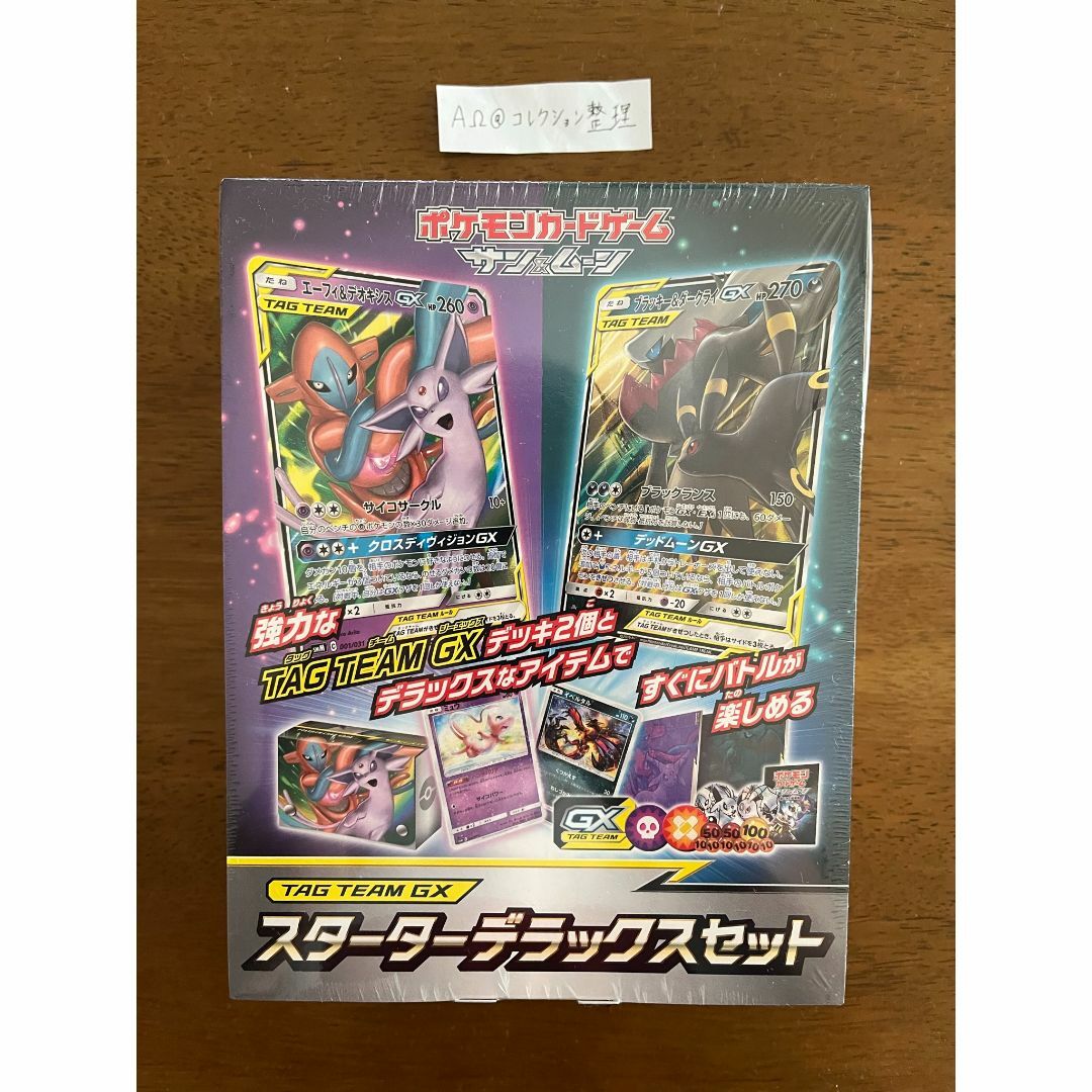 ポケモンカード　サン&ムーン TAG TEAM GX スターターデラックスセット