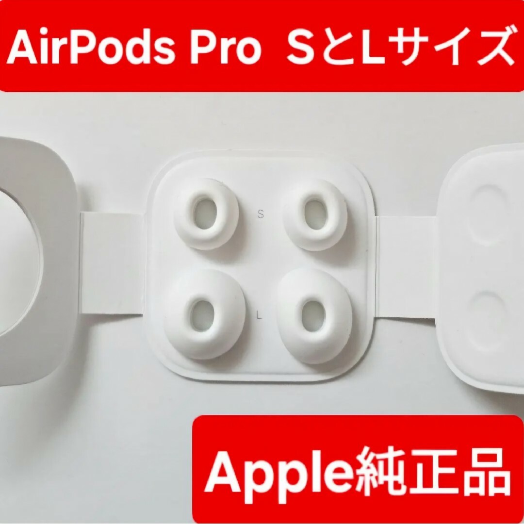 【Apple純正品】 AirPods pro イヤーチップ SとLサイズ スマホ/家電/カメラのオーディオ機器(その他)の商品写真