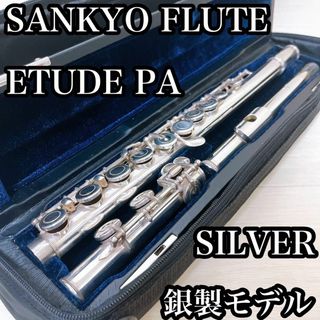 銀製モデル 三響 吹奏楽 管楽器 フルート 925刻印ありの通販 by 銀製モデル 三響 吹奏楽 管楽器 フルート 925刻印ありの通販 by