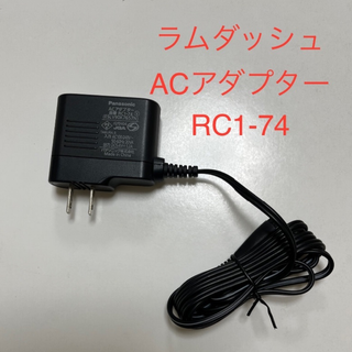 パナソニック(Panasonic)のラムダッシュ　ACアダプター　RC1-74(その他)