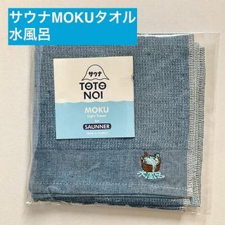 コンテックス(Kontex)の【新品】サウナMOKU タオル M　ブルー(タオル/バス用品)