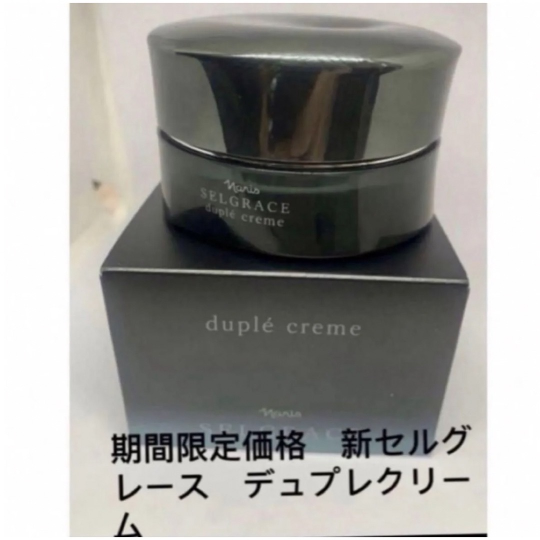 ナリス化粧品 - 期間限定価格 新セルグレース デュプレクリーム ナリス化粧品 - 期間限定価格 新セルグレース デュプレクリーム