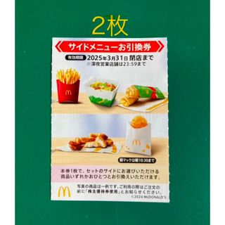 マクドナルド(マクドナルド)のマクドナルド　株主優待　サイド券　2枚(フード/ドリンク券)