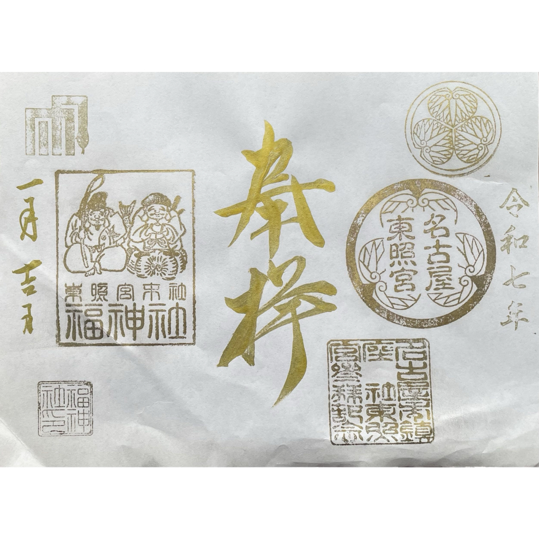 現品限り 名古屋東照宮 金文字 御朱印 正月三が日限定 徳川家康 その他のその他(その他)の商品写真