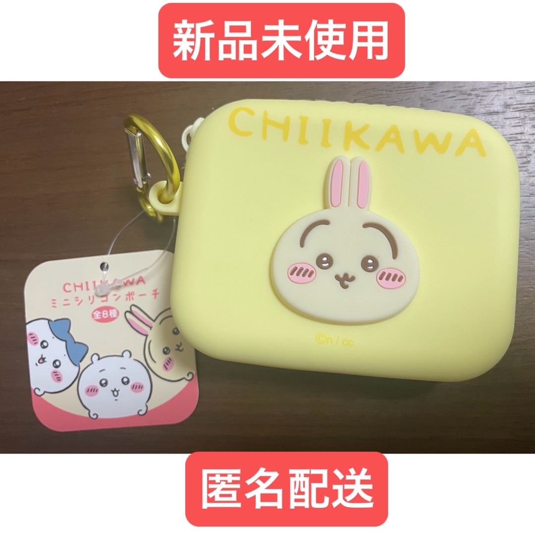 ちいかわ - 新品未使用❤️ ちいかわ ミニシリコンポーチ うさぎ ちいかわ - 新品未使用❤️ ちいかわ ミニシリコンポーチ うさぎ