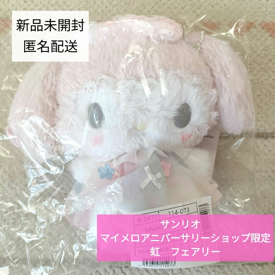 サンリオ - ✴新品未開封✴マイメロディ✴アニバーサリー サンリオ - ✴新品未開封✴マイメロディ✴アニバーサリー