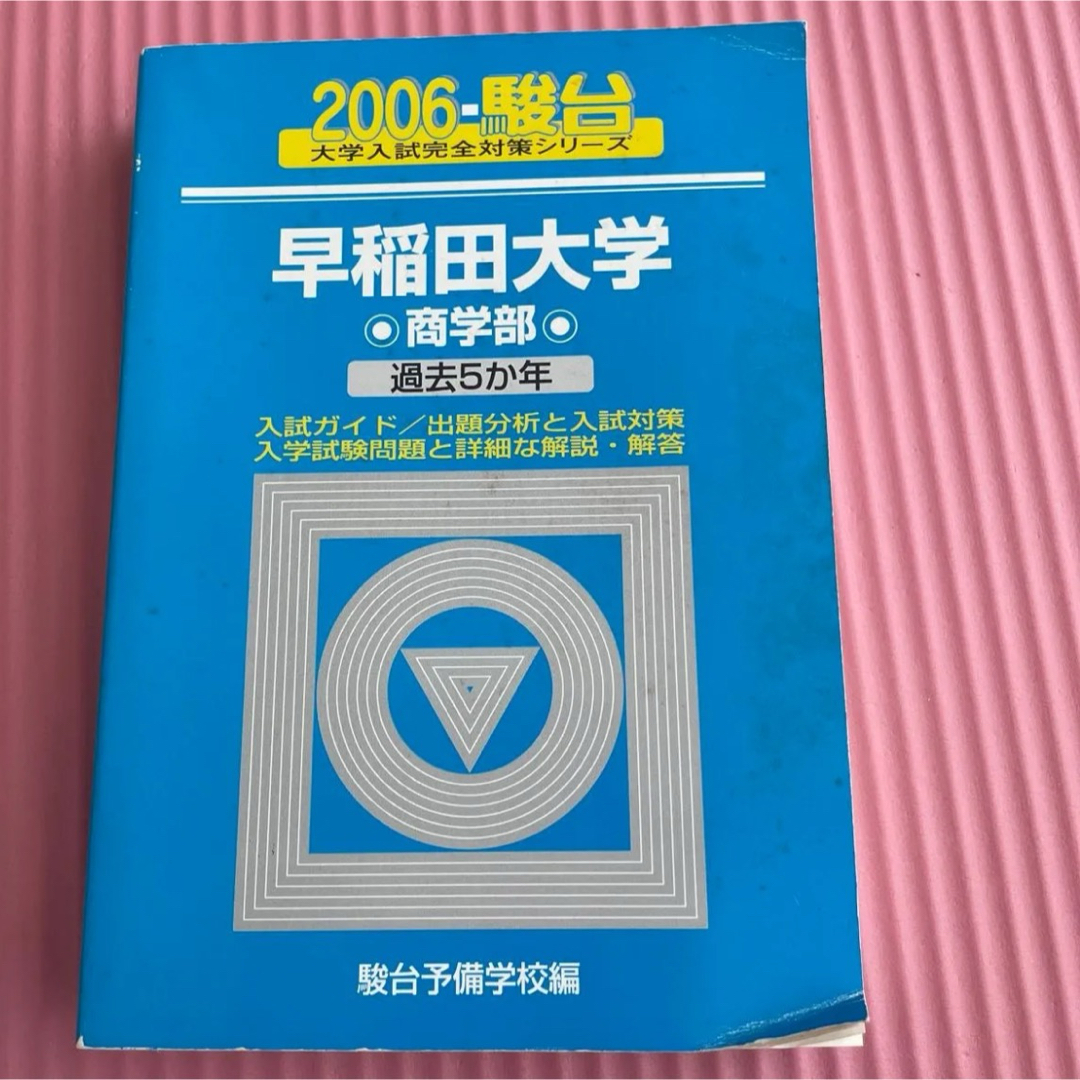 早稲田大学　商学部 2006 駿台大学入試完全対策シリーズ） 駿台予備学校　編