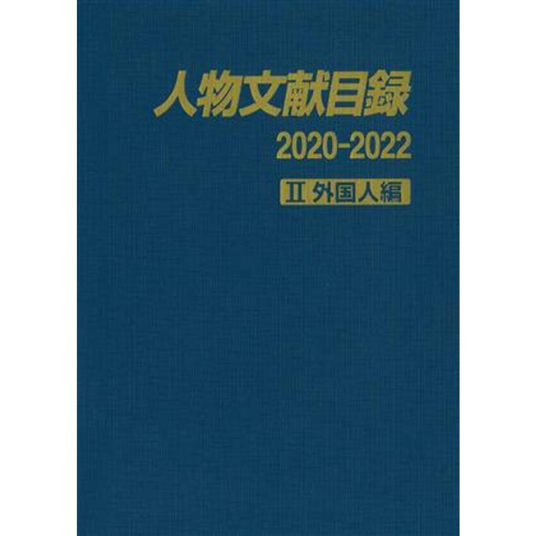 人物文献目録 2020-2022(Ⅱ) 外国人編/日外 人物文献目録 2020-2022(Ⅱ) 外国人編/日外