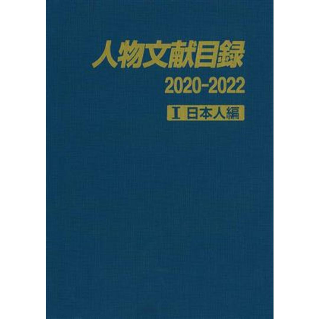 人物文献目録 2020-2022(Ⅰ) 日本人編/日外 人物文献目録 2020-2022(Ⅰ) 日本人編/日外