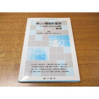 ●01)【1点限り!】新しい機能形態学/ヒトの成り立ちとその働き/小林静子/馬場広子/平井みどり/廣川書店/平成20年発行/第2版/A