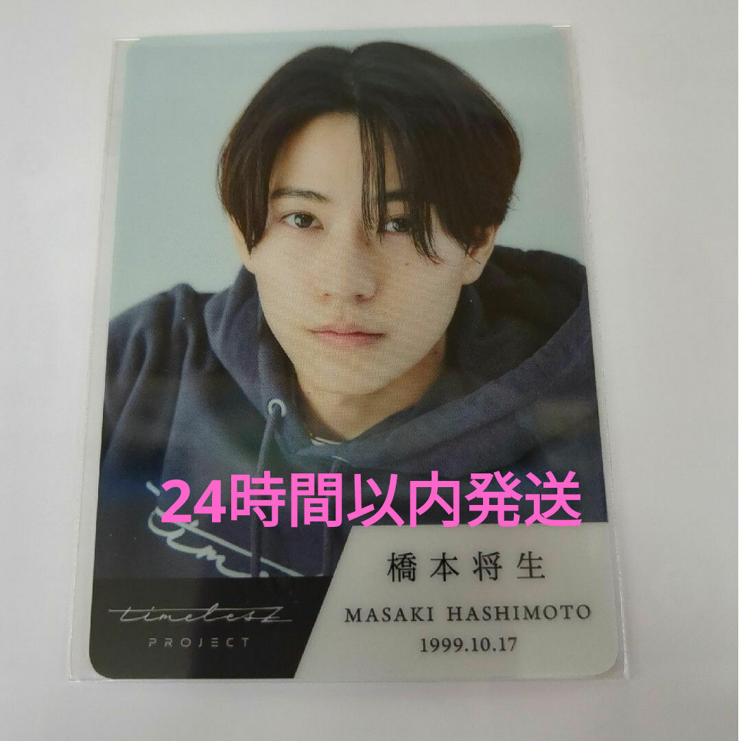 timelesz project タイプロ トレカ 橋本将生 初版 タレントグッズ timelesz project タイプロ トレカ 橋本将生 初版 タレントグッズ
