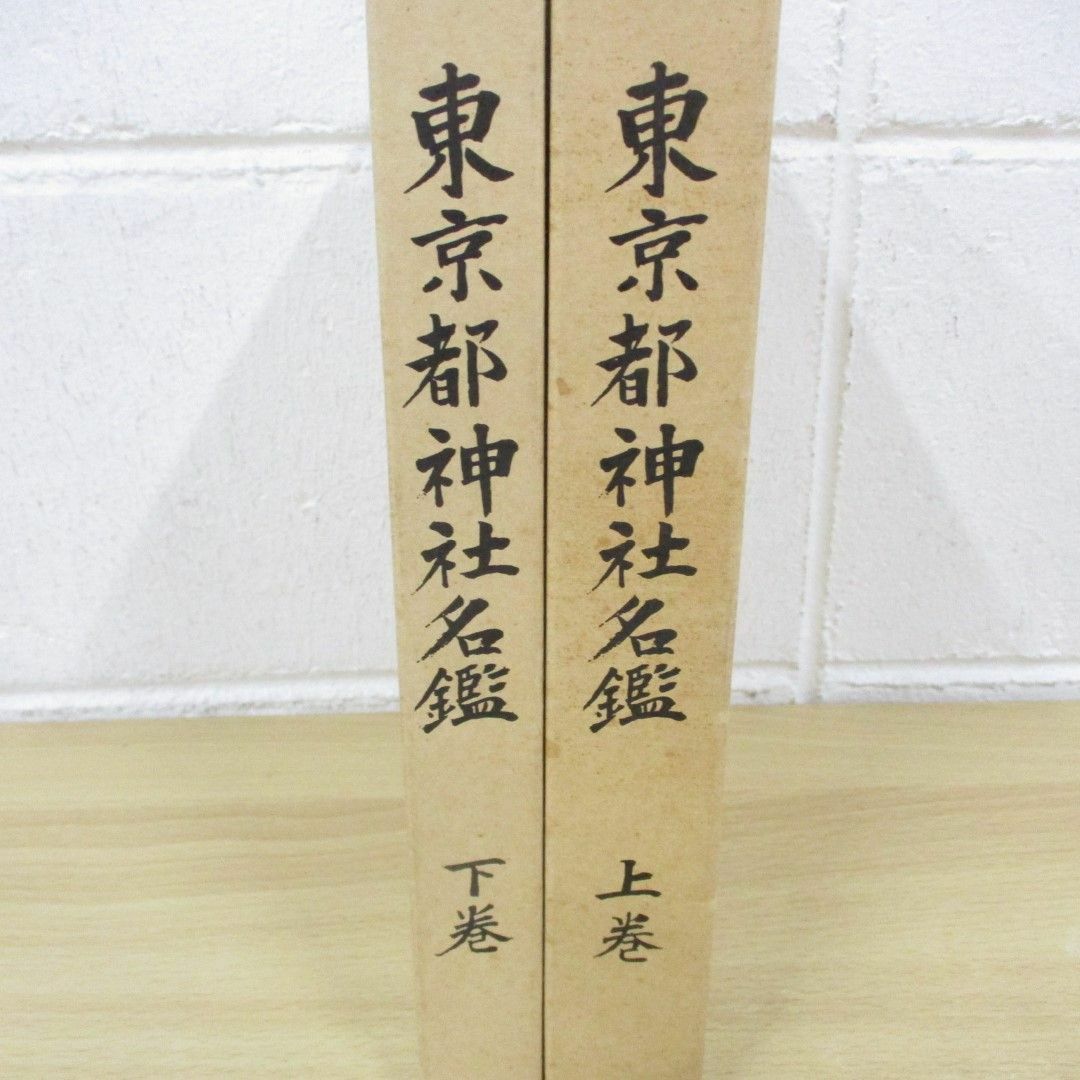 上品コーデはコレで安心! △01)【同梱不可・非売品】東京都神社名鑑/上下巻2冊セット/昭和 神道
