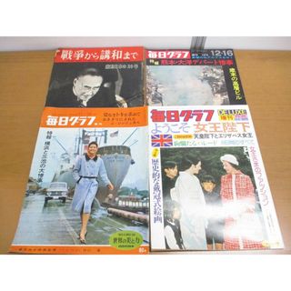 ▲01)【1点限り!】毎日グラフ 4冊セット/別冊・増刊含む/戦争から講和まで/ようこそ女王陛下/毎日新聞社/A