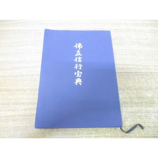 ●01)【1点限り!】仏立信行宝典/学研第2部会・研究成果発表/益田乗雄/教育院/昭和54年発行/A