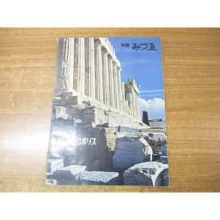 ▲01)【1点限り!】別冊みづゑ 15号 アクロポリス/別冊みづえ/季刊春/美術出版社/昭和32年発行/1975年/A