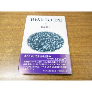 ▲01)【1点限り!】「日本人」と「民主主義」/村田邦夫/御茶の水書房/2009年発行/A(人文/社会)