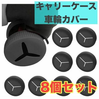 キャリーケース 車輪カバー 8個 スーツケース用 フルカバー キャスターカバー(スーツケース/キャリーバッグ)