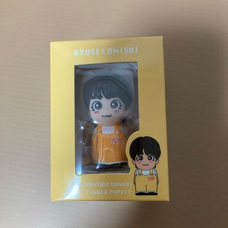 なにわ男子 指人形 大西流星(アイドルグッズ)
