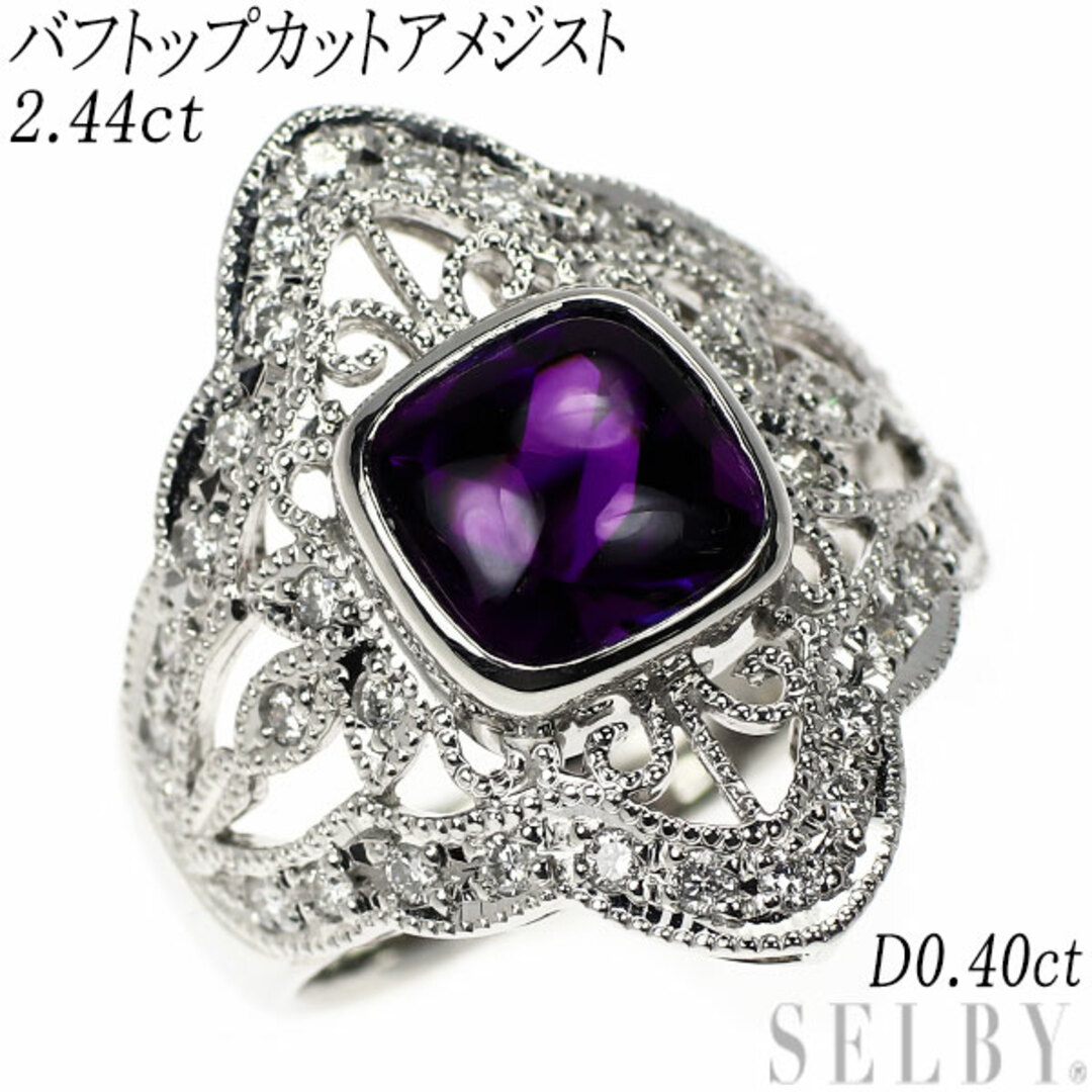 Pt900 バフトップカットアメジスト ダイヤモンド リング 2.44ct Pt900 バフトップカットアメジスト ダイヤモンド リング 2.44ct