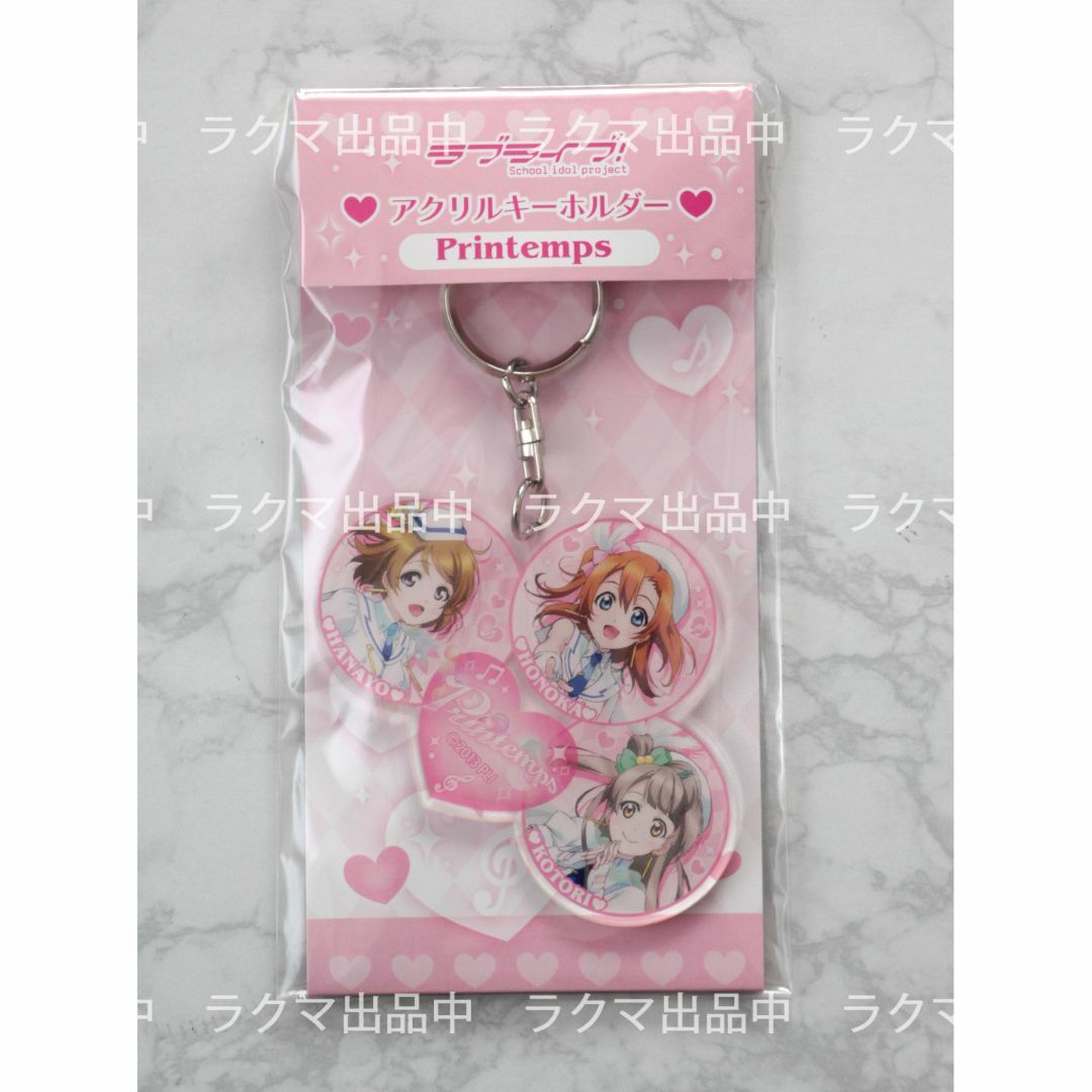 movic(ムービック)のラブライブ! アクリルキーホルダー Printemps エンタメ/ホビーのアニメグッズ(キーホルダー)の商品写真